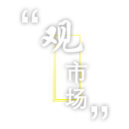 觀市場