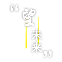 望未來