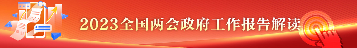政府工作報告解讀