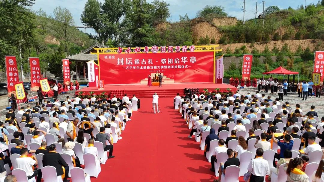 陜西白水杜康封藏大典暨酒圣祈福儀式圓滿舉行——千年古禮續(xù)寫華章 匠心傳承再啟新程