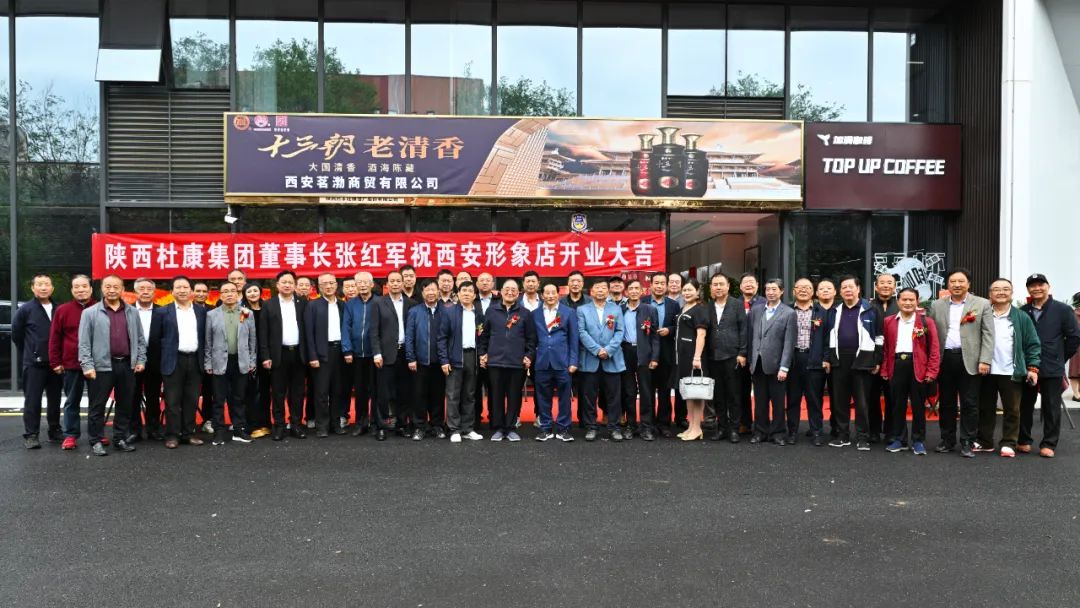 陜西杜康酒業(yè)集團(tuán)西安形象店開業(yè)慶典，雷珍民張紅軍親自剪彩！
