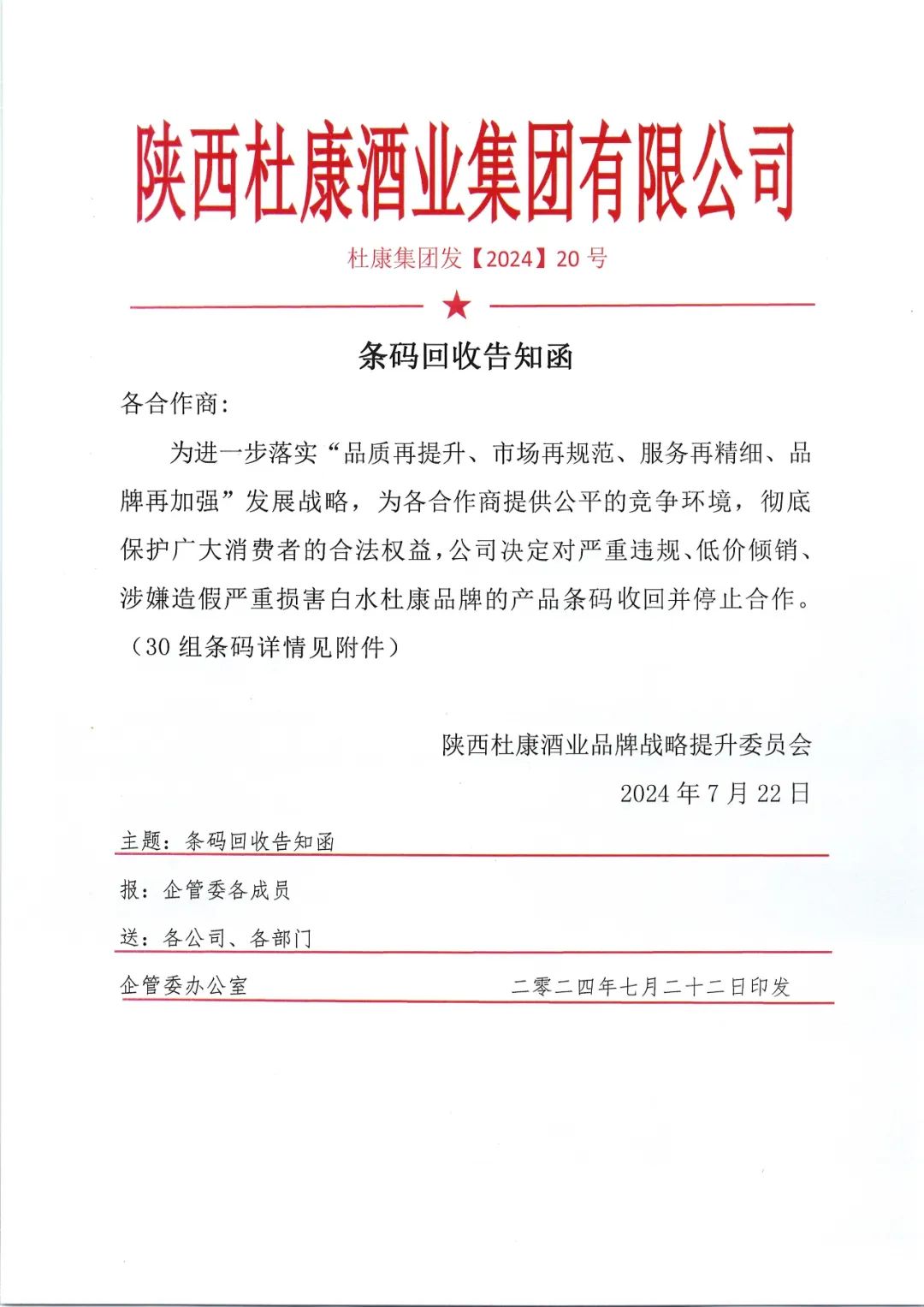 陜西白水杜康第三次重拳出擊，嚴懲違規(guī)產(chǎn)品，守護品牌信譽