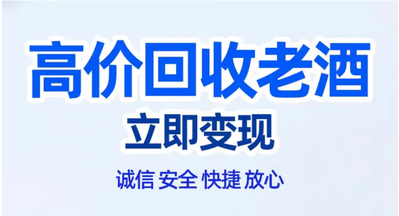 陜西白水杜康高價(jià)回收70/80/90年代老酒，珍藏老酒變現(xiàn)正當(dāng)時(shí)！