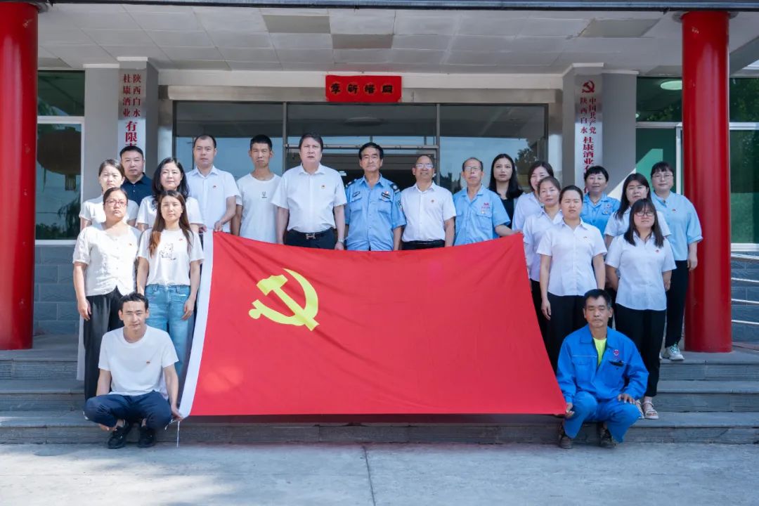 陜西白水杜康酒廠黨支部開展“慶七一 強(qiáng)黨建 促品牌”主題黨日活動(dòng)