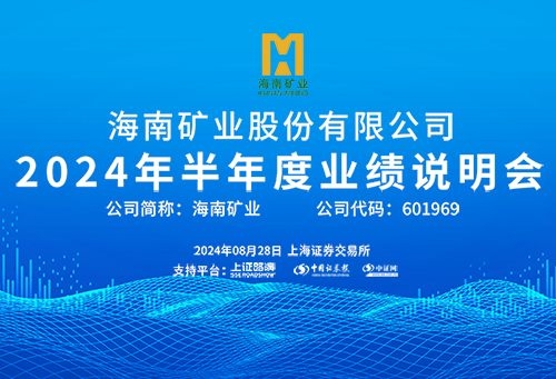 07海南礦業(yè)xw.jpg