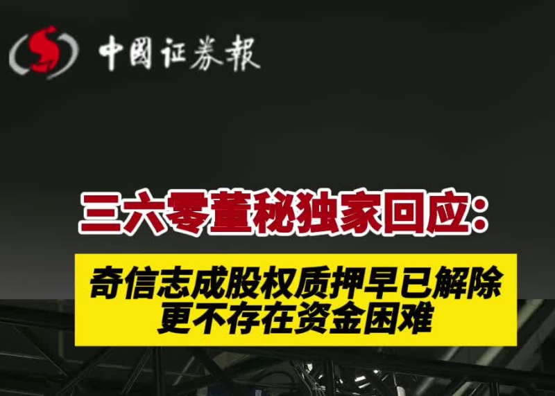 三六零董秘獨(dú)家回應(yīng)：奇信志成股權(quán)質(zhì)押早已解除，更不存在資金困難_副本.jpg