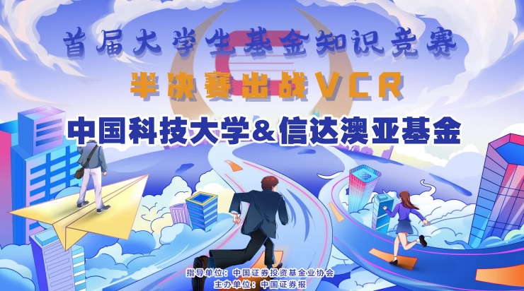 中國(guó)科技大學(xué)&信達(dá)澳亞基金半決賽出戰(zhàn)VCR_副本.jpg