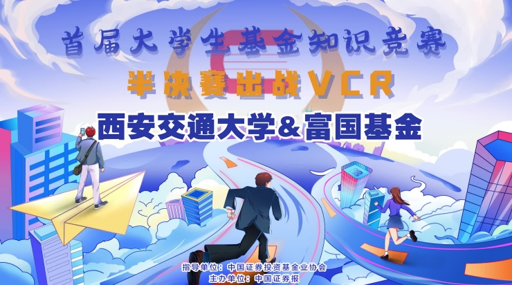 西安交通大學(xué)&富國(guó)基金半決賽出戰(zhàn)VCR_副本.jpg