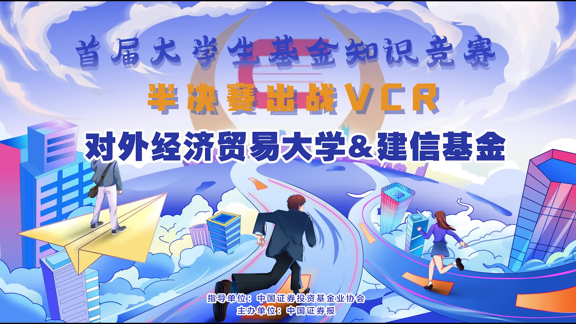 對外經(jīng)濟(jì)貿(mào)易大學(xué)&建信基金半決賽出戰(zhàn)VCR.jpg