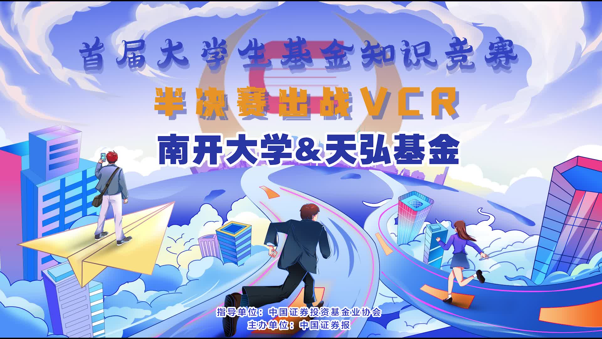 南開大學(xué)&天弘基金半決賽出戰(zhàn)VCR.jpg