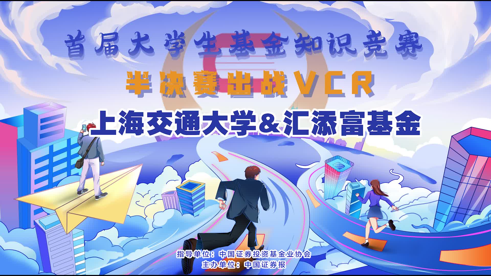 上海交通大學(xué)&匯添富基金半決賽出戰(zhàn)VCR.jpg