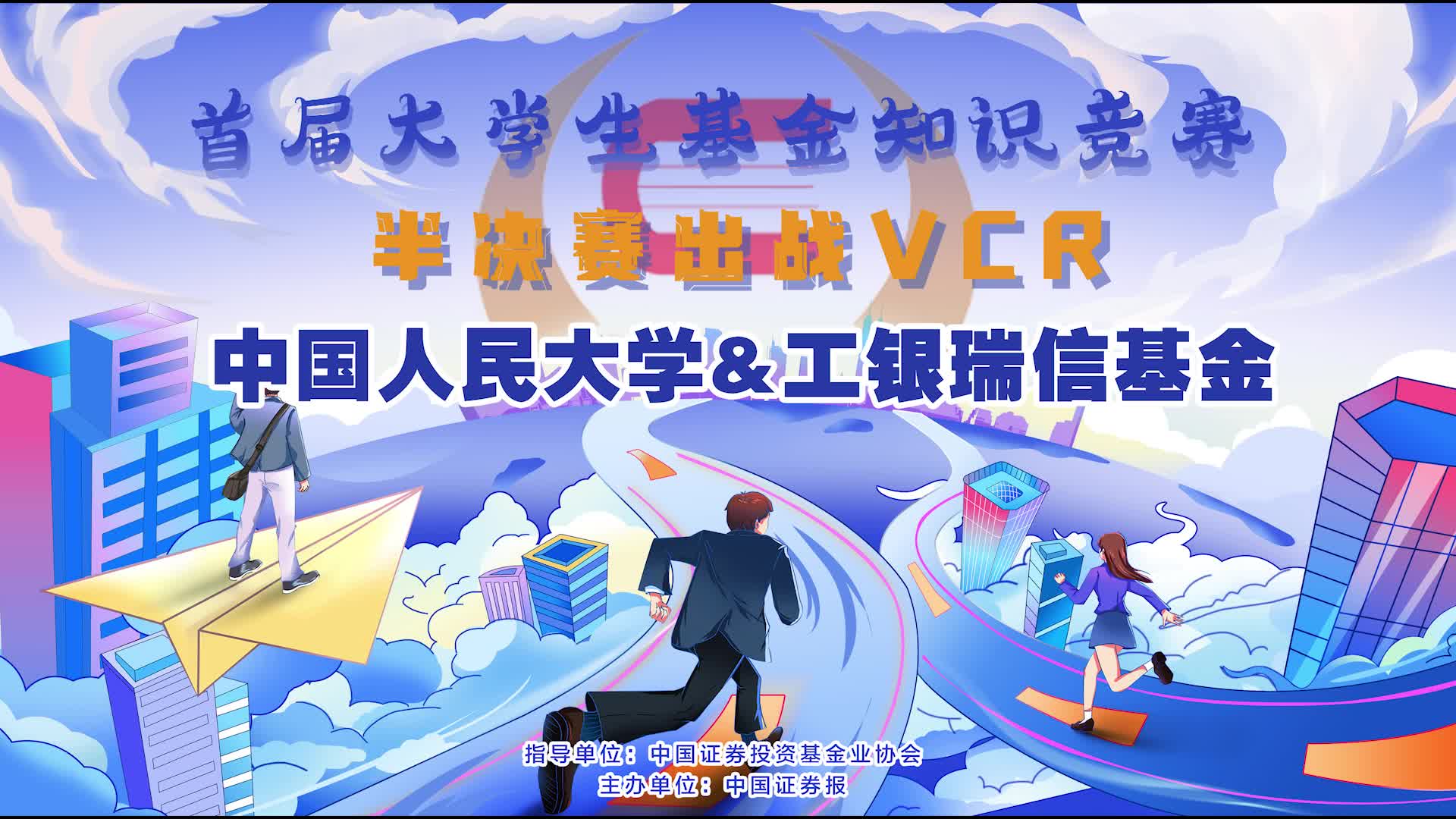 中國人民大學(xué)&工銀瑞信基金半決賽出戰(zhàn)VCR.jpg