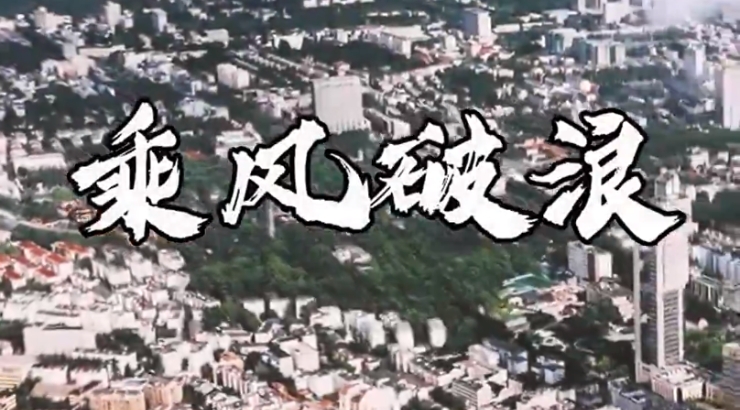 乘風(fēng)破浪_副本.jpg