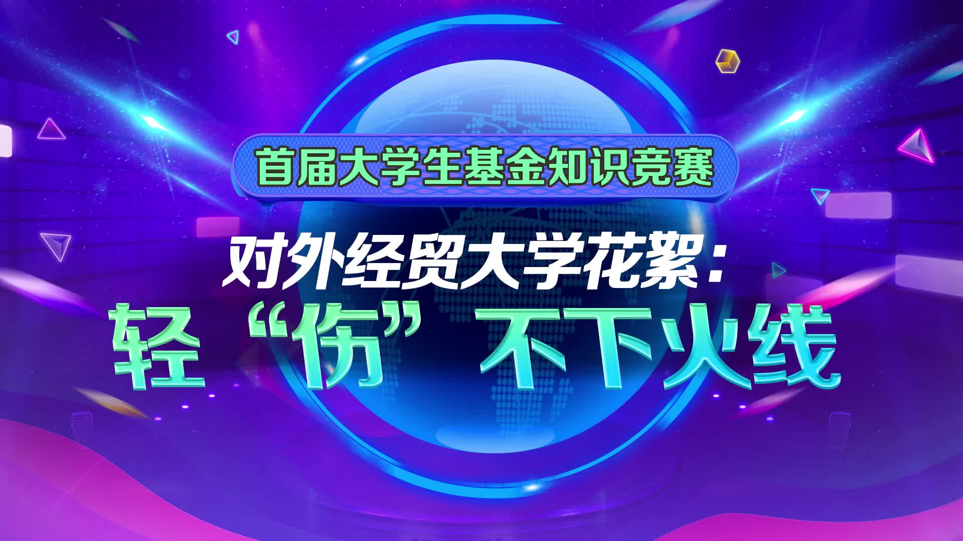 對(duì)外經(jīng)貿(mào)大學(xué)花絮：輕“傷”不下火線.jpg