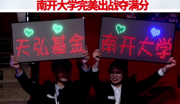 首輪完結(jié)！南開大學(xué)完美出戰(zhàn)奪滿分_副本.jpg