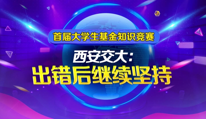 西安交大：出錯(cuò)后繼續(xù)堅(jiān)持_副本.jpg