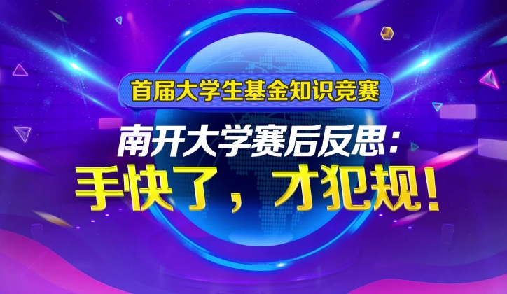 南開大學(xué)賽后反思：手快了，才犯規(guī)！_副本.jpg