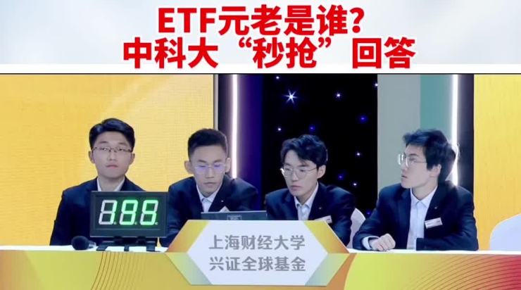 ETF元老是誰(shuí)？中科大“秒搶”回答_副本.jpg