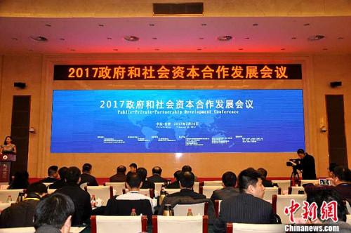 2017政府和社會資本合作與發(fā)展會議在京舉行